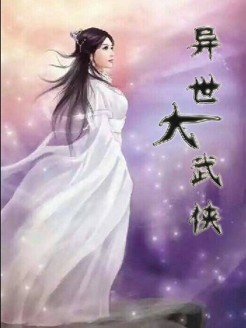異世大武俠 異世大武俠