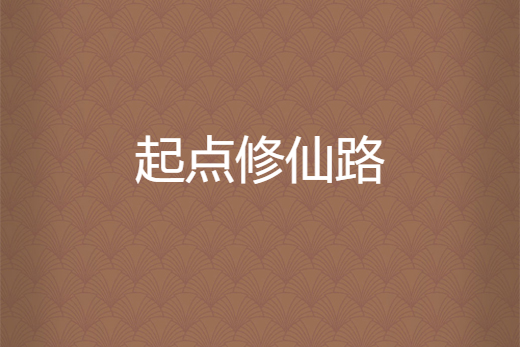 起點修仙路 起點修仙路
