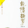 乾隆韻事 乾隆韻事