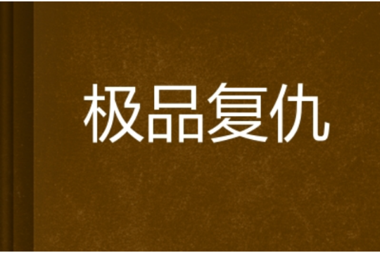 極品復仇 極品復仇