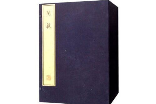 閨範(2019年文物出版社出版的圖書) 閨範(2019年文物出版社出版的圖書)