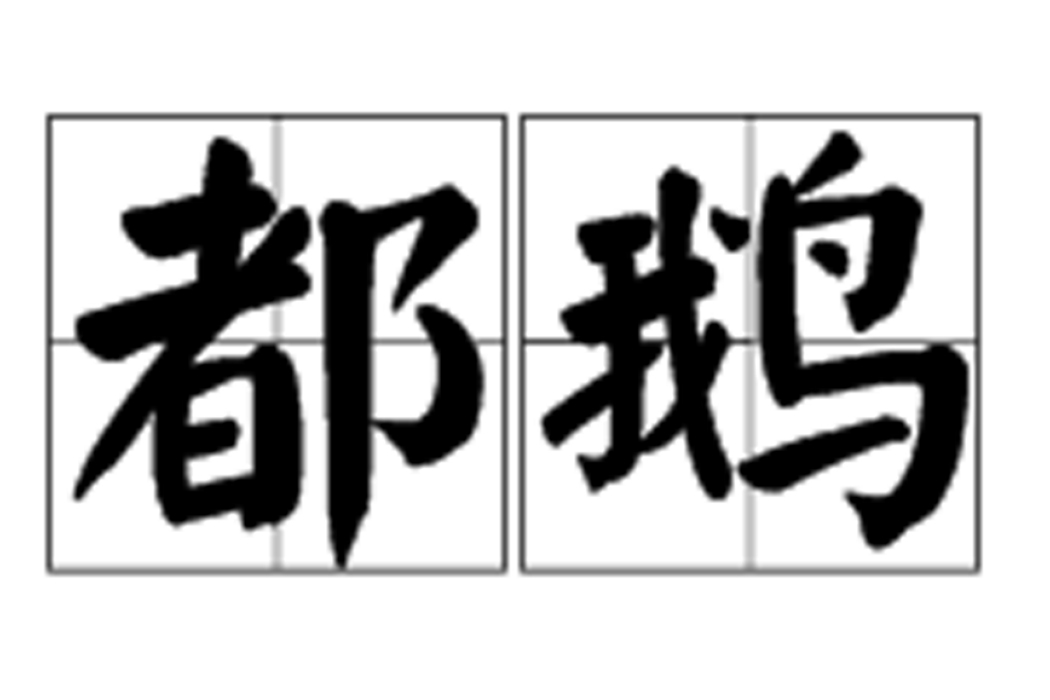 都鵝