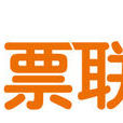 易票聯 易票聯