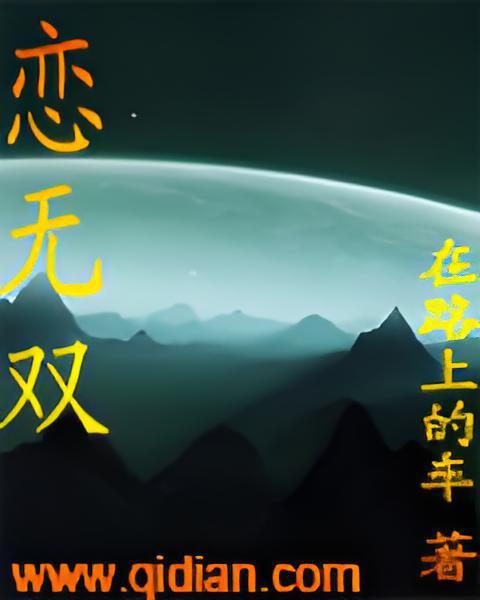 戀無雙(在路上的車創作的網路小說)