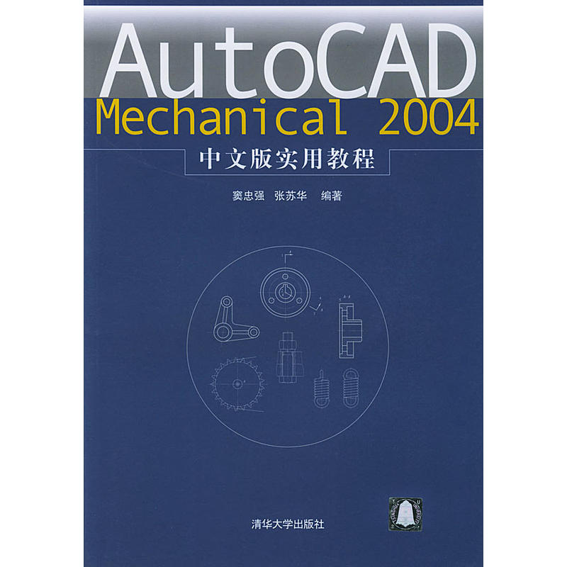Auto CAD Mechanical 2004 DX 中文教程