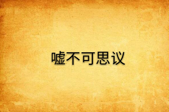 噓不可思議 噓不可思議