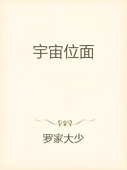 宇宙位面 宇宙位面