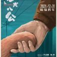 忠犬八公(2021年馮小剛、陳冲主演的電影) 忠犬八公(2021年馮小剛、陳冲主演的電影)