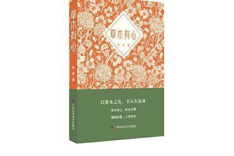 草木有心(2021年廣西科學技術出版社出版的圖書) 草木有心(2021年廣西科學技術出版社出版的圖書)