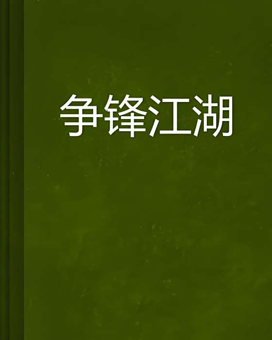 爭鋒江湖 爭鋒江湖