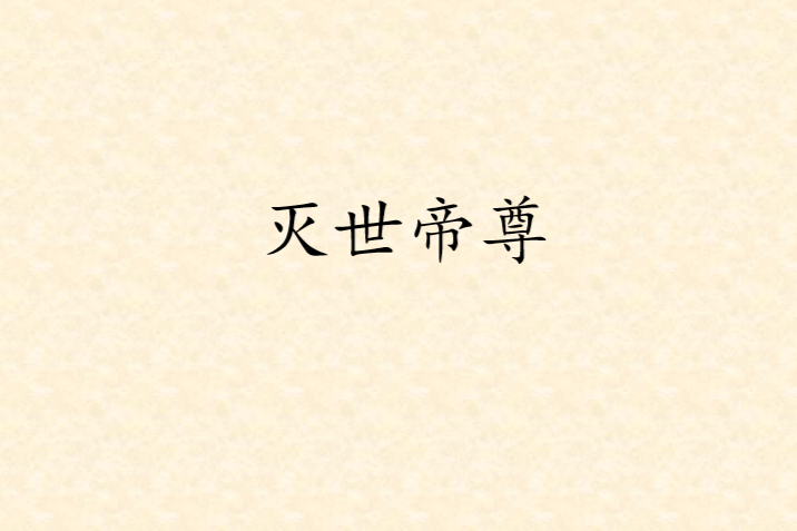 滅世帝尊(二少爺的心創作的網路小說作品) 滅世帝尊(二少爺的心創作的網路小說作品)