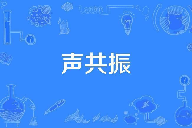 聲共振 聲共振