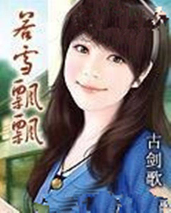 若雪飄飄 若雪飄飄