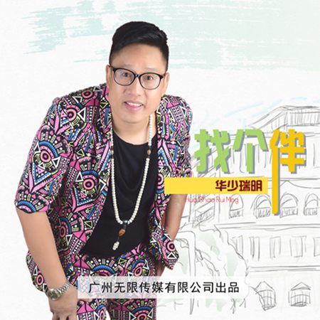 找個伴 找個伴