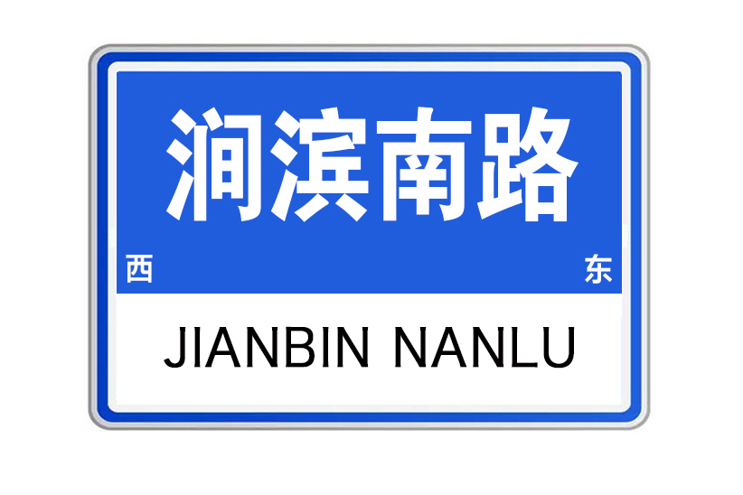 澗濱南路 澗濱南路