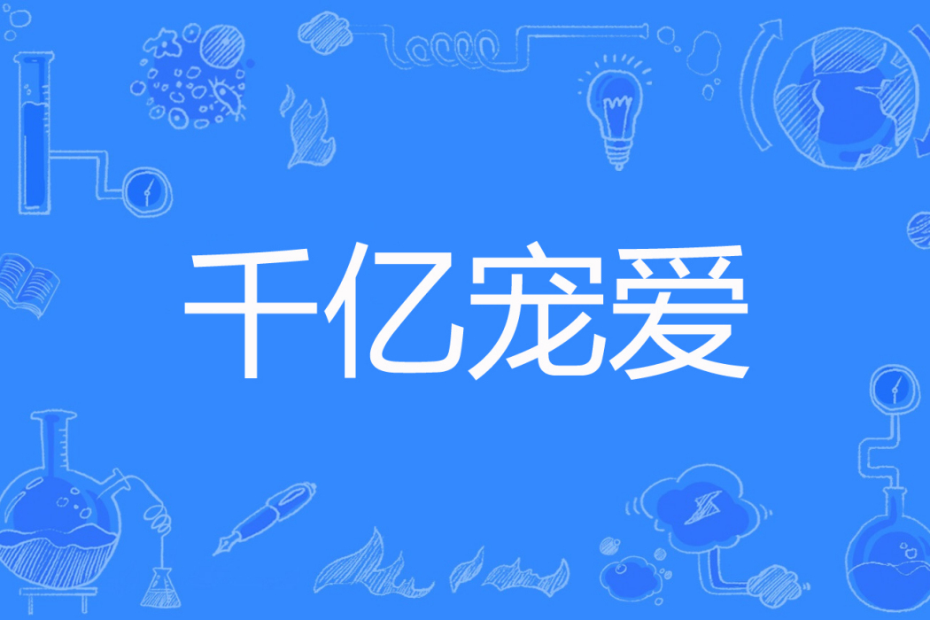 千億寵愛 千億寵愛