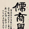 魏隸 魏隸