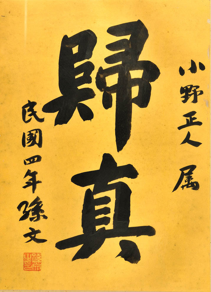 孫中山寫給日本友人的書法“歸真”