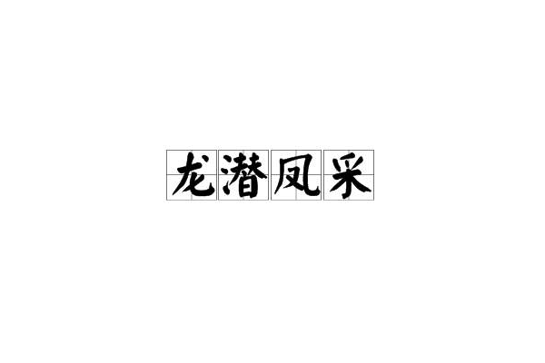 龍潛鳳采 龍潛鳳采