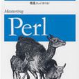 精通Perl 精通Perl