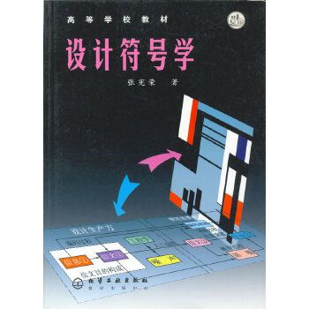 設計符號學(2004年化學工業出版社出版的圖書) 設計符號學(2004年化學工業出版社出版的圖書)