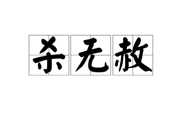 殺無赦(漢語詞語)