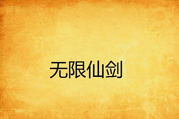 無限仙劍 無限仙劍