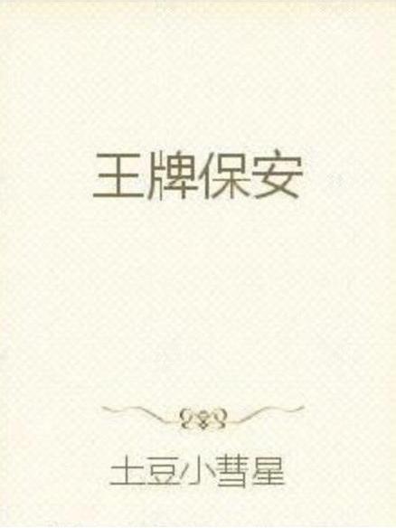 王牌保全(土豆小彗星所著小說) 王牌保全(土豆小彗星所著小說)