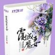覆城魔妻 覆城魔妻