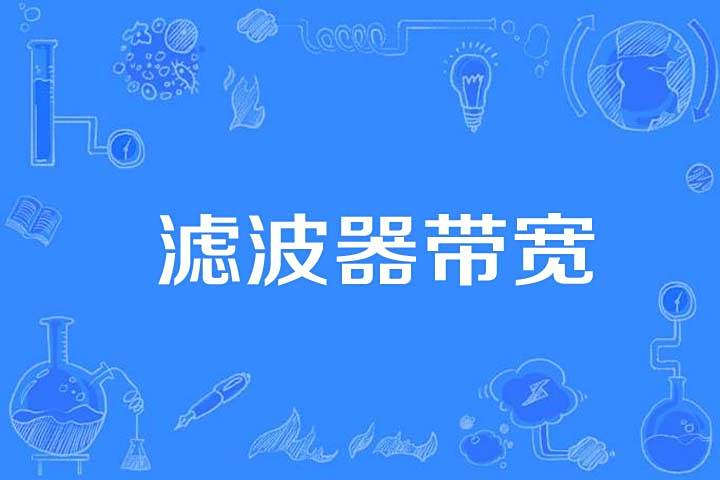 濾波器頻寬