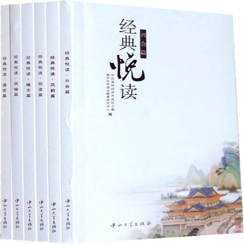 經典悅讀(2012年中山大學出版社出版的圖書) 經典悅讀(2012年中山大學出版社出版的圖書)