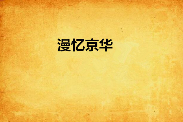 漫憶京華 漫憶京華