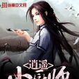 逍遙小廚師(譜閒著網路小說) 逍遙小廚師(譜閒著網路小說)
