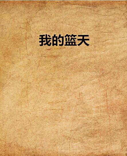 我的籃天
