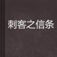 刺客之信條 刺客之信條