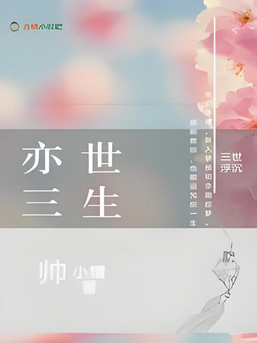 亦世三生 亦世三生