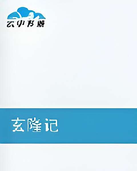 玄隆記