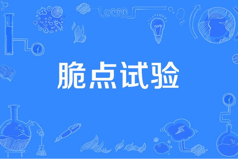 脆點試驗 脆點試驗
