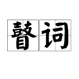 瞽詞 瞽詞