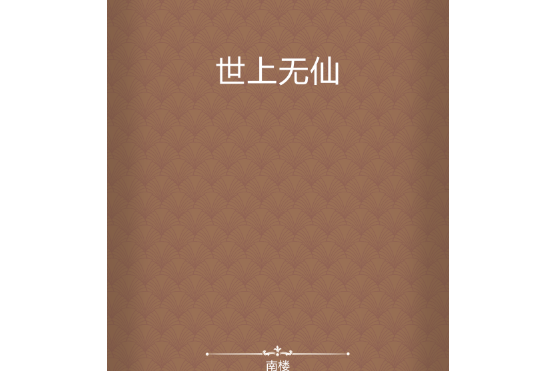 世上無仙(南樓創作的網路小說) 世上無仙(南樓創作的網路小說)