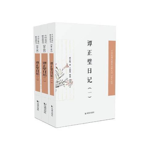譚正璧日記 譚正璧日記