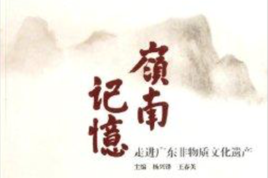 嶺南記憶:走進廣東非物質文化遺產(嶺南記憶) 嶺南記憶:走進廣東非物質文化遺產(嶺南記憶)