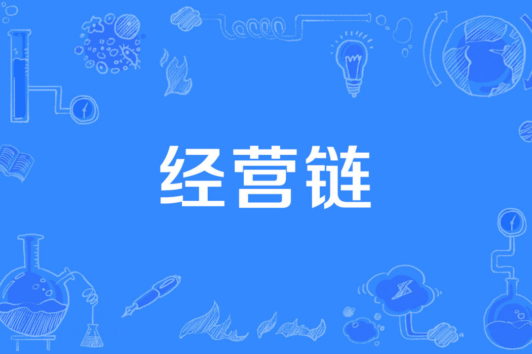 經營鏈 經營鏈