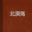 北溟殤 北溟殤