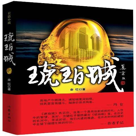 琥珀城(2015年作家出版社出版的圖書) 琥珀城(2015年作家出版社出版的圖書)