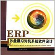ERP沙盤模擬對抗系統軟體設計