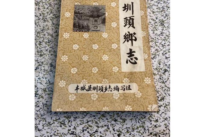 圳頭鄉志 圳頭鄉志