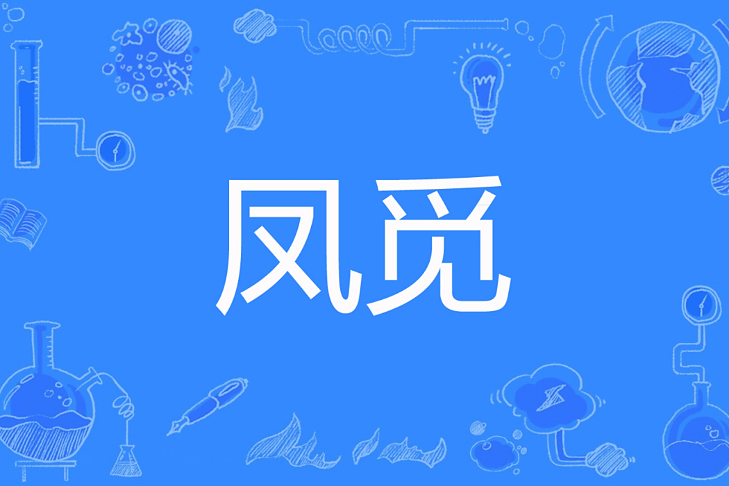 鳳覓 鳳覓