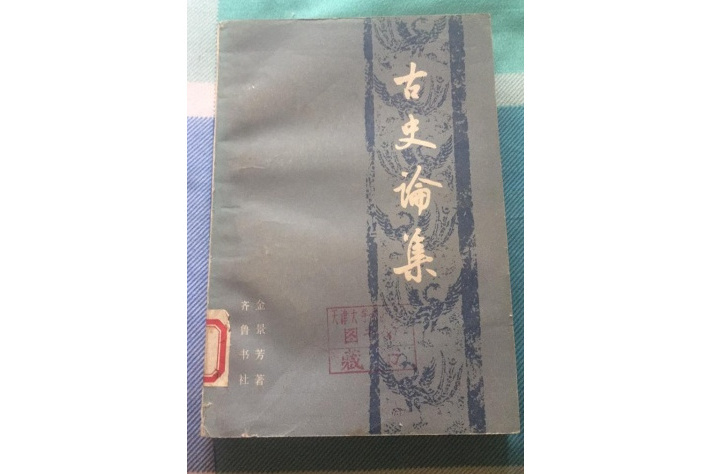古史論集 古史論集