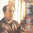 林莽詩選 林莽詩選